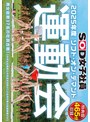 【特典版】SOD女子社員 2025年度ソフト・オン・デマンド運動会 男女総勢37名の社員合戦！
