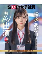 【特典版】宣伝部 松永あかり 初AV出演（ブルーレイディスク）