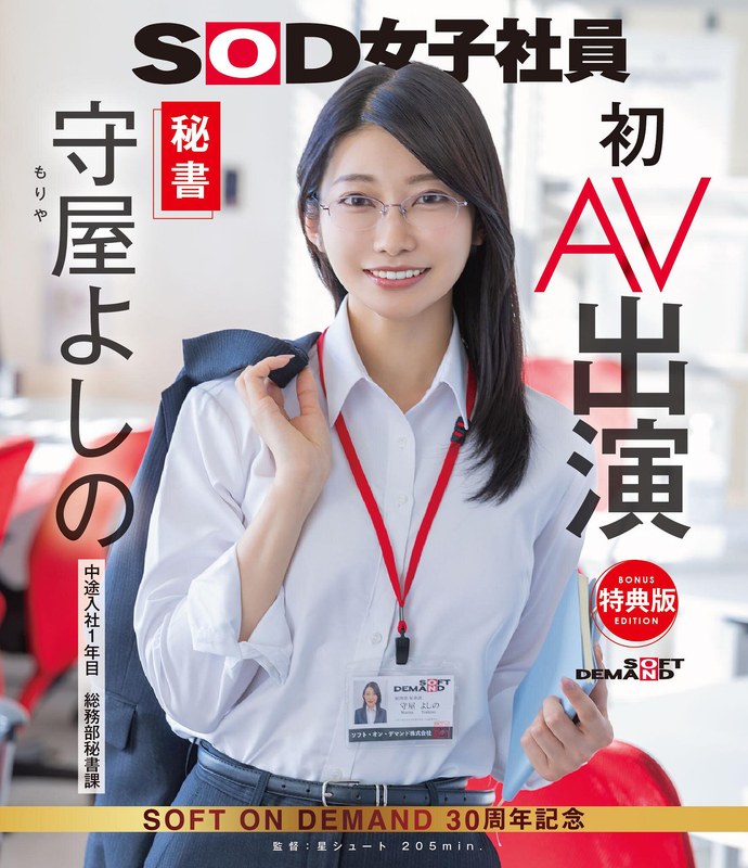 【特典版】秘書 守屋よしの 初AV出演(ブルーレイディスク)