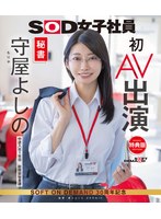 【特典版】秘書 守屋よしの 初AV出演（ブルーレイディスク）