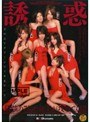 誘惑 最強の7人の女王が攻めてくる！！