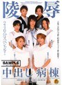陵● 中出し病棟