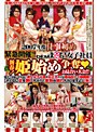 2007年仕事初め 一転！緊急開催！！新春！姫始め争奪◆お見合い大会！！