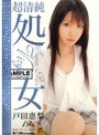 超清純処女 戸田恵梨19歳