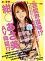 祝！芸能界復帰！？ 芸能界に電撃復帰した元モ○ニ○グ娘。の紺○あさ美が実はAV出演していた！？