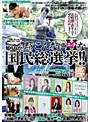 オトコのスケベな妄想シリーズ VOL.3 今まで知らなかった!?こんなにHな国民総選挙!!