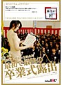 最初で最後の卒業式露出 （DOD）