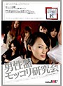 男性器モッコリ研究会