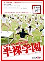 半裸学園
