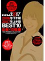 SOFT ON DEMAND 2006年下半期＆2007年上半期BEST10 企画×女優編