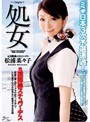 処女 元国際線スチュワーデス 松浦菜々子