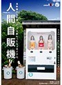 人間自販機 （DOD）