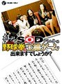 拝啓SODクリエイト様 弊社女子社員でも野球拳＆王様ゲームは出来ますでしょうか？