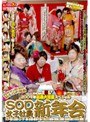 SOFT ON DEMAND 2009年 新春大増量スペシャル SOD女子社員新年会