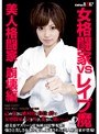 女格闘家VSレ●プ魔 美人格闘家崩壊編