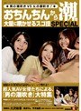 おちんちんから潮を大量に噴かせるスゴ技 SPECIAL