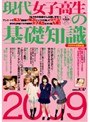 現代女子校生の基礎知識 2009