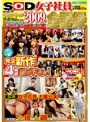 SOD女子社員 2009年全記録