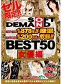 2004年〜2009年 BEST50 女優編