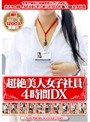 超絶美人女子社員4時間DX