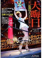 大晦日 あの格闘技イベントに出演した芸能人○雪似のラウンドガールがAV出演！！ （DOD）