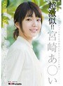 超激似!!宮崎あ○い