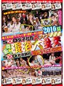 2010 夏 SOD女子社員 大ファン感謝祭真夏の混浴大乱交付きSOD社員旅行（ツアー）