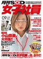 月刊SOD女子社員 vol.001
