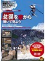 女性に人気No.1の温泉を丸ごと盗撮 女湯を空から覗いて見よう （DOD）