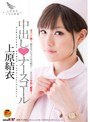 中出し◆ナースコール 上原結衣 (DOD)