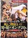本気で嫌がり逃げ惑う男と死に物狂いで男を●すオンナ20人 (DOD)