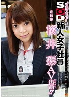 “可愛すぎる！！"と話題のSOD新人女子社員 宣伝部 桜井彩 AV出演(デビュー)！！