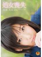処女喪失 加藤美佳 18歳