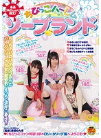 身長140cm代限定！ちびっこハーレムソープランド （DOD）