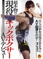 自らの夢を実現させる為にAV出演を決意!超本物!!現役キックボクサーAVデビュー