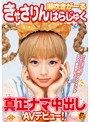 潮吹きがーる きゃさりんはらじゅく 真正ナマ中出しAVデビュー！