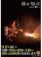 娘の匂い 5