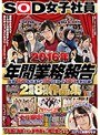 SOD女子社員 2016年 年間業務報告 総勢167名出演 計87SEX 計103発射収録! 2枚組8時間作品集
