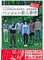 さらば青春の光 森田哲矢 制作総指揮 ペンション殺●事件 川村ゆい