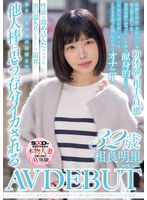 SDNM-477 いつでもにこやかに話を聞いてくれる慈愛ママ、満ち溢れた性欲と向き合うことを決意した。相良明里 32歳 AV DEBUT