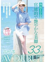 身長177cm 官能的で艶やかな美脚 高村澪 33歳 AV DEBUT