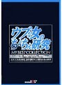 ウブな女のちんちん研究 MY BEST COLLECTION