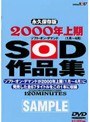 2000年上期（1月〜4月）SOD作品集