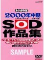 2000年中期（5月〜8月）SOD作品集