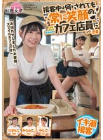 【FANZA限定】「お待たせしましたお客様、スマイルカフェです」接客中は何をされても常に笑顔の、顧客満足度最高水準のカフェ店員に密着 チェキとパンツ付き