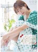 紗倉まな デビュー13周年記念特別ベスト8時間 みんなが選んだ究極の13作品、至極の13セックス。