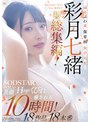 【数量限定】ゆるふわ系保育科女子大生 やさしい笑顔・Hカップ・くびれで癒される10時間！18作品18本番 彩月七緒 パンティと写真セット