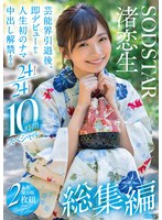 【数量限定】渚恋生 総集編 芸能界引退後、即デビューから人生初のナマ中出し解禁までの24タイトル24SEX10時間スペシャル パンティと写真セット