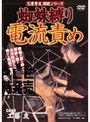 志摩紫光調教シリーズ 蜘蛛縛り電流責め