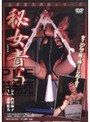 志摩紫光調教シリーズ 秘女責め